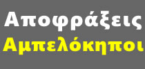 Συντηρήσεις ΑΜΠΕΛΟΚΗΠΟΙ