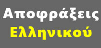 Συντηρήσεις ΕΛΛΗΝΙΚΟ