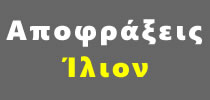 Συντηρήσεις ΙΛΙΟΝ
