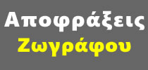 Συντηρήσεις ΖΩΓΡΑΦΟΥ