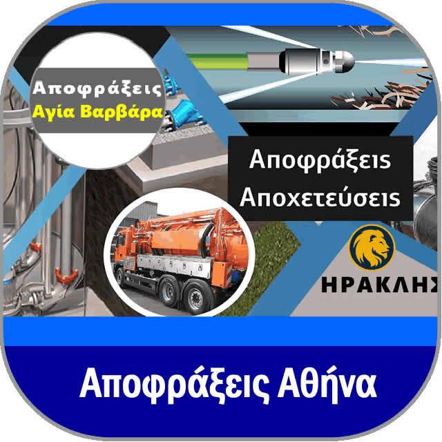 ΑΠΟΦΡΑΞΕΙΣ ΑΓΙΑ ΒΑΡΒΑΡΑ, 15€ 24h Αποφράξεις ΑΓΙΑ ΒΑΡΒΑΡΑ