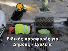 ΑΠΟΦΡΑΞΕΙΣ με ειδικές προσφορές στα σχολεία