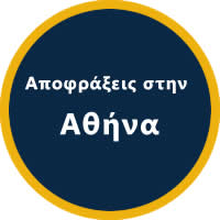 ΑΠΟΦΡΑΞΕΙΣ ΑΘΗΝΑ